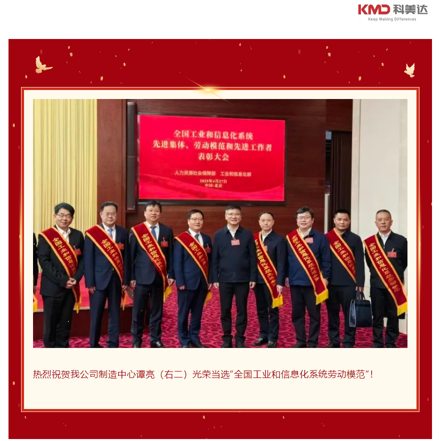 热烈祝贺科美达公司谭亮荣获全国工信系统